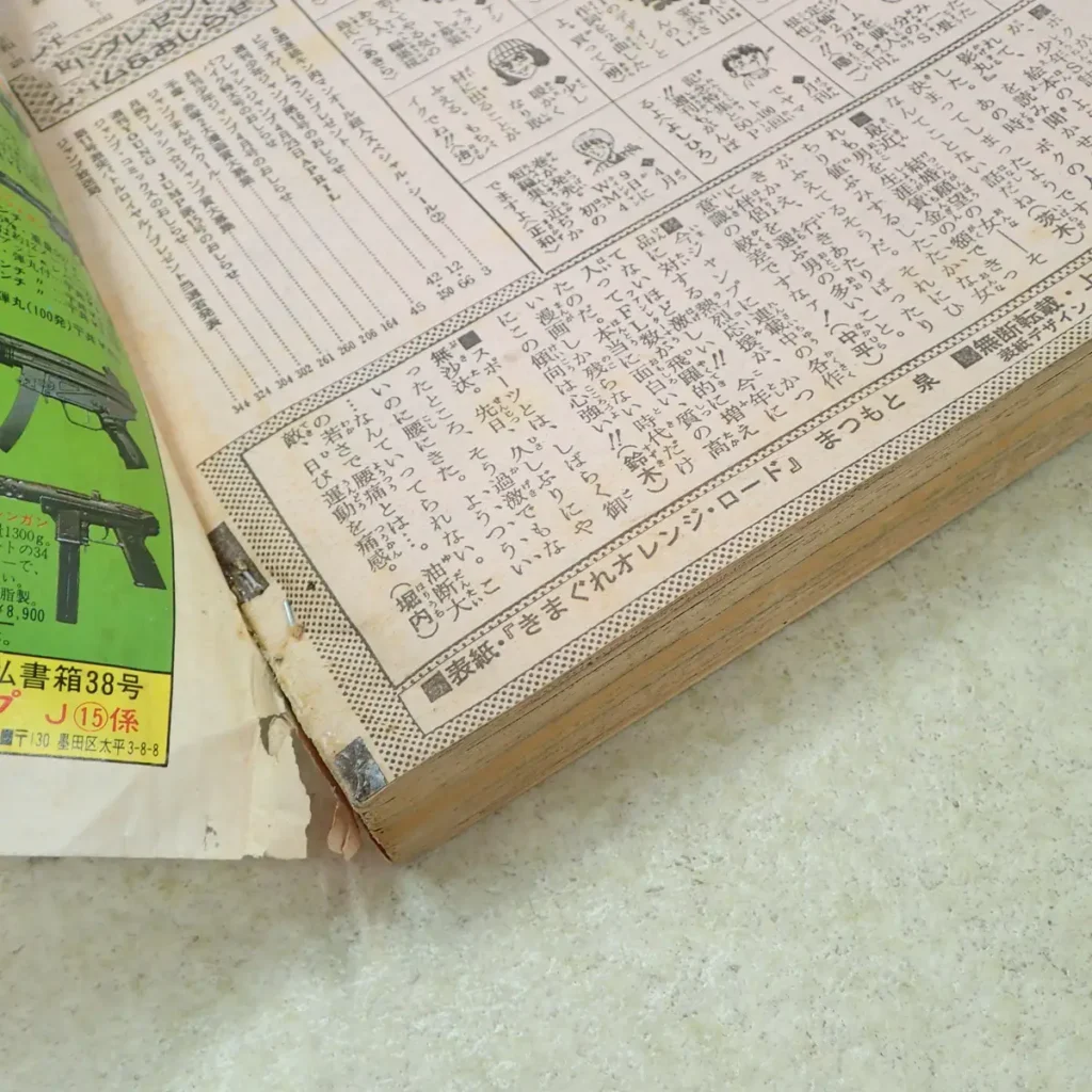 週刊少年ジャンプ　1985年15号　破損