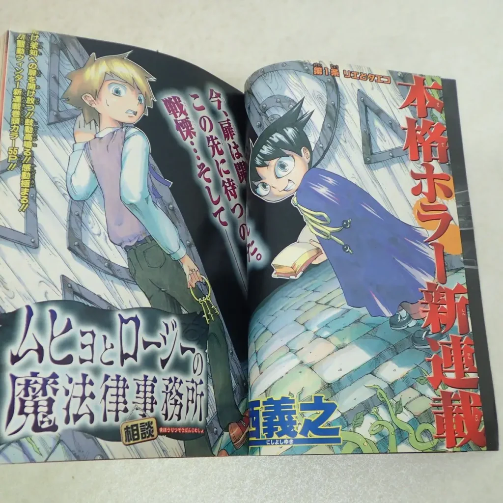 ムヒョロジ 新連載トビラ
