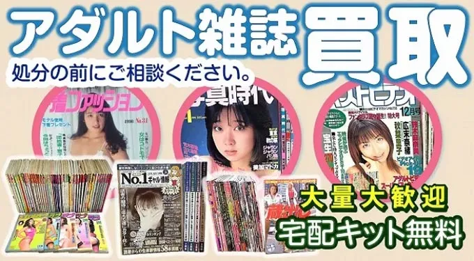 アダルト雑誌やエロ本の買取。ご処分の前に。