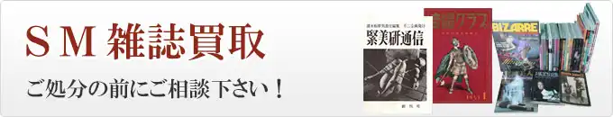 SM雑誌買取ページへのバナー