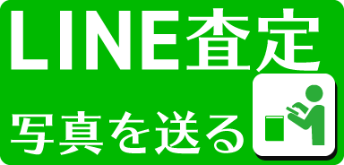 LINE査定 写真を送る