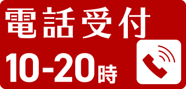 電話受付 10-20時