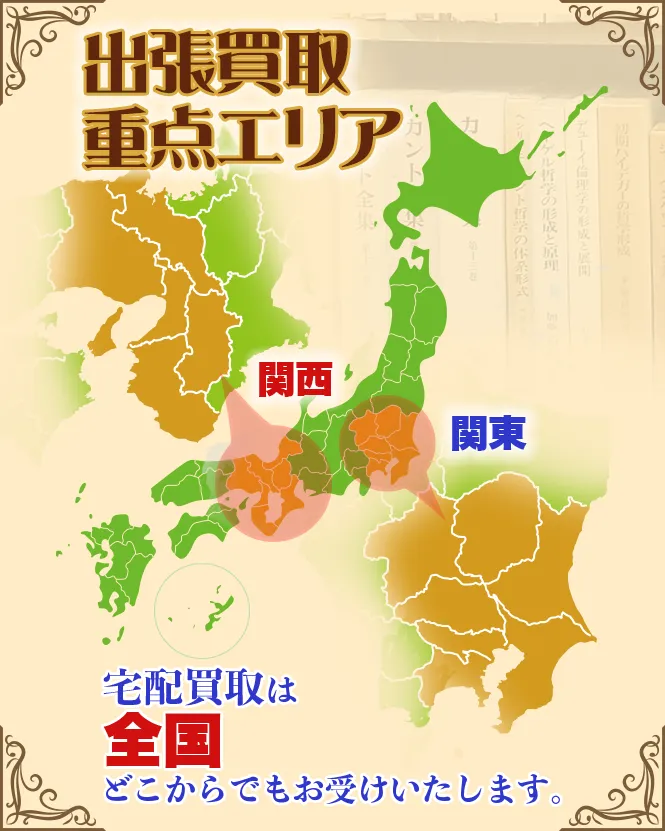 出張買取は全国対応。重点エリアは関東・関西。宅配買取は全国無料対応。