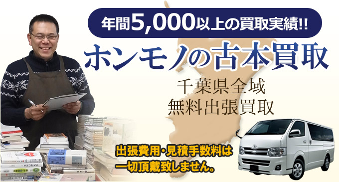 年間5,000以上の買取実績！！　ホンモノの古本買取　千葉県全域無料出張買取　出張費用・見積手数料は一切頂戴致しません。