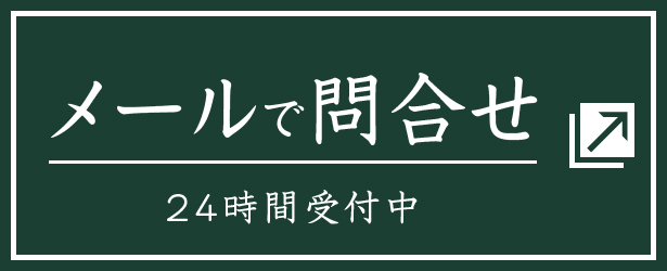 メールで問合せ
