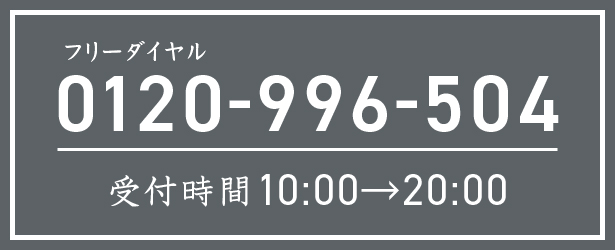フリーダイヤル 0120-996-504 受付時間：10時～20時