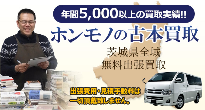 年間5,000以上の買取実績！！　ホンモノの古本買取　茨城県全域無料出張買取　出張費用・見積手数料は一切頂戴致しません。