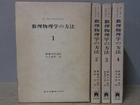 『クーラン＝ヒルベルト 数理物理学の方法』東京図書 （全4冊）