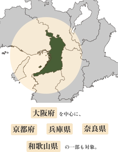 大阪府を中心に、京都府・兵庫県・奈良県・和歌山県の一部も対象。