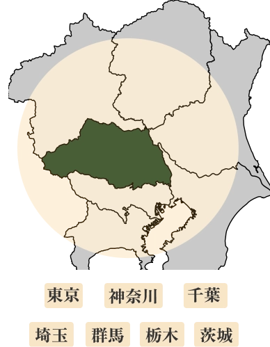 東京・神奈川・千葉・埼玉・群馬・栃木・茨城