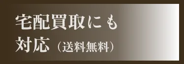 宅配買取にも対応（送料無料）