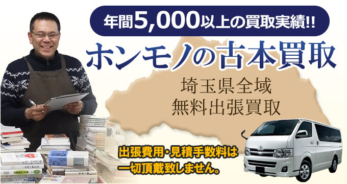 年間5,000以上の買取実績！！　ホンモノの古本買取　埼玉県全域無料出張買取　出張費用・見積手数料は一切頂戴致しません。