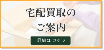 宅配買取のご案内