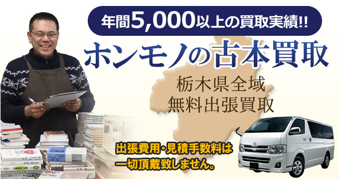 年間5,000以上の買取実績！！　ホンモノの古本買取　栃木県全域無料出張買取　出張費用・見積手数料は一切頂戴致しません。