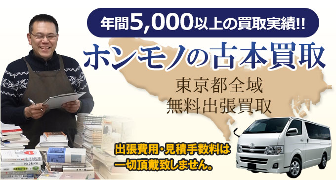 年間5,000以上の買取実績！ホンモノの古本買取 東京都全域無料出張買取