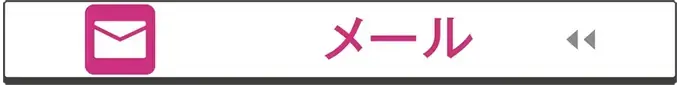 メール