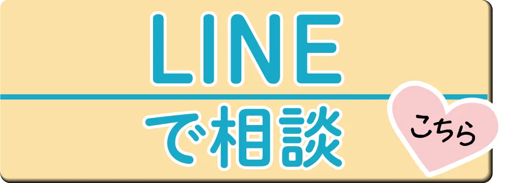 LINEで相談