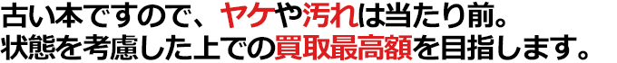 古い本ですので、ヤケや汚れは当たり前。状態を考慮した上での買取最高額を目指します。