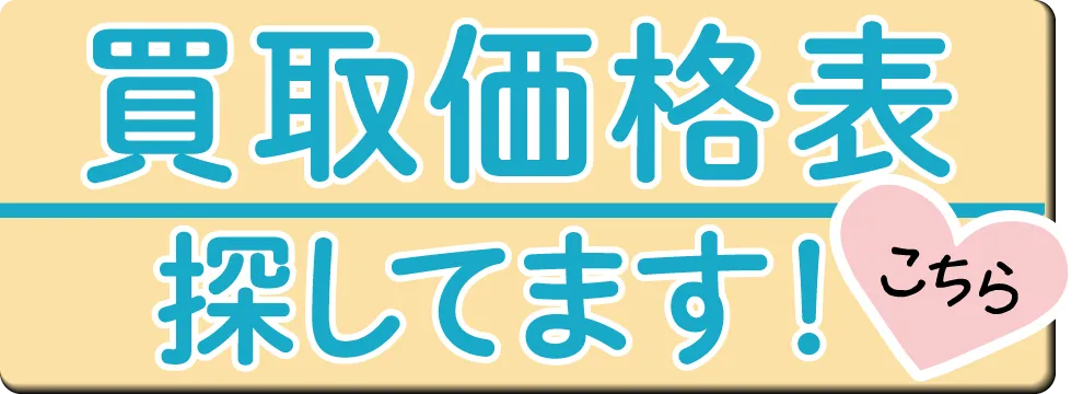 買取価格表探してます！