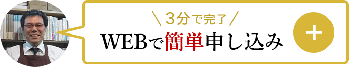 3分で完了！ WEBで簡単申し込み