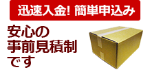 迅速入金！ 簡単申込み 全国どこでも送料無料