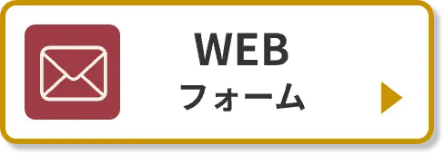 WEBフォーム