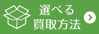 選べる買取方法