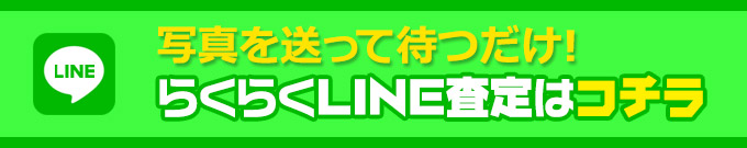 写真を送って待つだけ！　らくらくLINE査定はコチラ