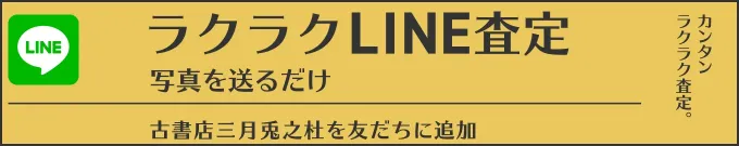 らくらくLINE査定 写真を送るだけ 古書店三月兎之杜を友だちに追加