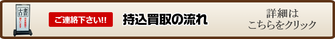 持込買い取りの流れ