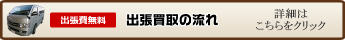 出張買い取りの流れ