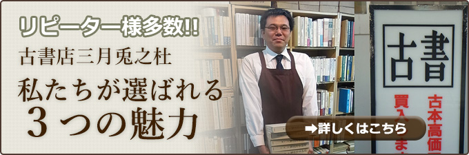 古書店三月兎之杜。私たちが選ばれる３つの魅力