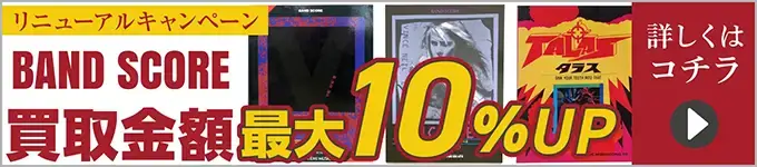 バンドスコア　リニューアルキャンペーン　買取金額最大10％アップ