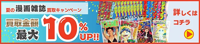 夏の漫画雑誌買取キャンペーン 買取金額最大10%UP!! 詳しくはコチラ