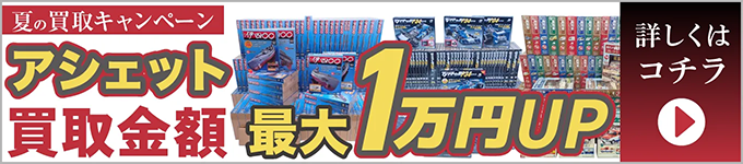 夏の買取キャンペーン アシェット 買取金額最大1万円UP 詳しくはコチラ