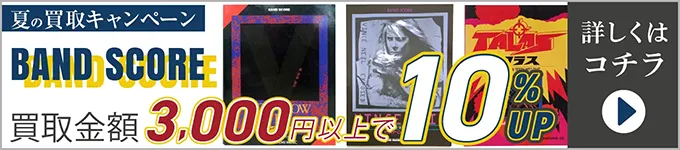 夏の買取キャンペーン BAND SCORE 買取金額3,000円以上で10%UP 詳しくはこちら