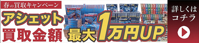 春の買取キャンペーン アシェット 買取金額最大1万円UP 詳しくはこちら