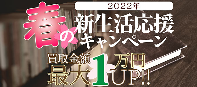 2022年 春の新生活応援キャンペーン 買取金額最大1万円UP