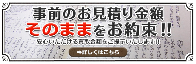 事前のお見積り金額そのままをお約束!!安心いただける買取金額をご提示いたします!!