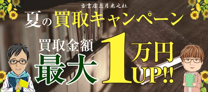 春の新生活応援キャンペーン 買取金額最大1万円UP