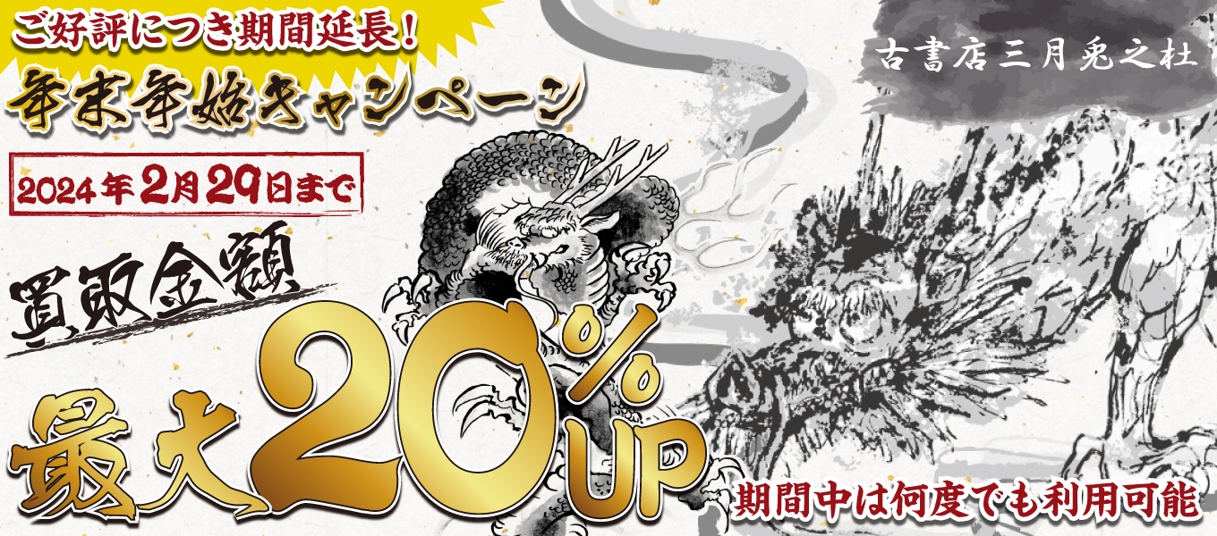 年末年始の買取キャンペーン 買取金額最大20%UP
