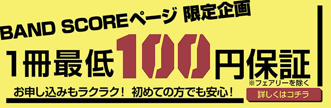 BAND SCOREページ限定企画 1冊最低100円保証