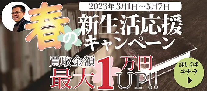 春の新生活応援キャンペーン 買取金額最大1万円UP