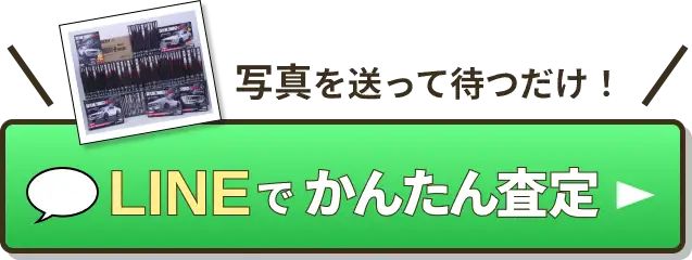 写真を送って待つだけ! LINEで簡単査定