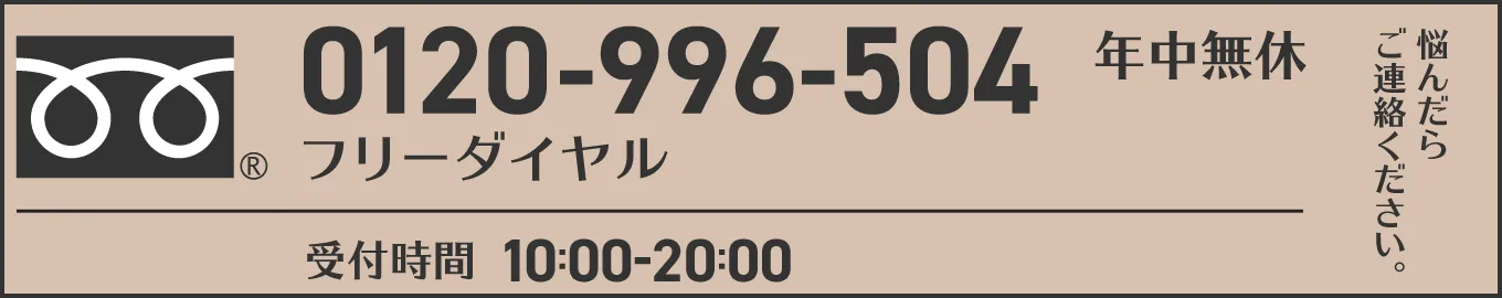 TEL:0120-996-504