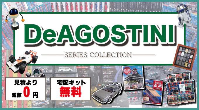 デアゴスティーニ買取