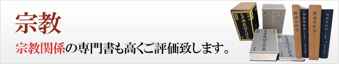 宗教 買取詳細ページ