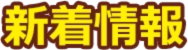 新着情報