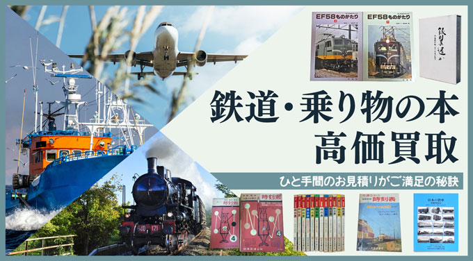 鉄道の本・雑誌や時刻表・資料の買取価格｜乗り物の古本・古書買取