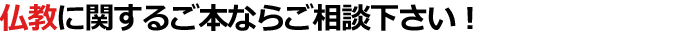 仏教に関するご本ならご相談下さい！